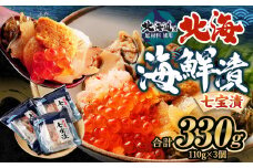 【北海道産原料使用】 北海 七宝漬 110g×3パック 合計330g 昆布 ツブ貝 いくら ほたて カニ 数の子 うに 茨城県 神栖市