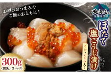 【北海道産原料使用】ほたて 塩こうじ 漬け （ うに ・ いくら 入り ） 100g×3パック 合計300g おつまみ 帆立 ほたて 雲丹 ウニ 海鮮 茨城県 神栖市
