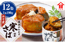 産地がわかる 寒さば みそ煮 190g×12缶入 鯖 サバ サバ缶 鯖缶 魚 さかな 缶詰 缶詰め 味噌 国産