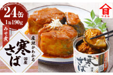 産地がわかる 寒さば みそ煮 190g×24缶入 鯖 サバ サバ缶 鯖缶 魚 さかな 缶詰 缶詰め 味噌 国産