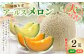 大好評!アールスメロン（2玉）化粧箱入