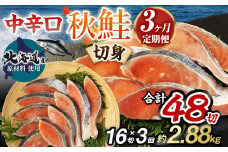 【北海道産原材料使用】【3ヶ月定期便】中辛口秋鮭切身 16切 合計48切 秋鮭 鮭 しゃけ さけ 魚 お魚 さかな 魚貝 おかず 