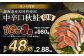【北海道産原材料使用】【3ヶ月定期便】中辛口秋鮭切身 16切 合計48切
