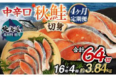 【北海道産原材料使用】【4ヶ月定期便】中辛口秋鮭切身 16切 合計64切 秋鮭 鮭 しゃけ さけ 魚 お魚 さかな 魚貝 おかず