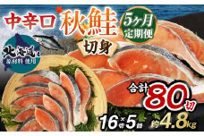 【北海道産原材料使用】【5ヶ月定期便】中辛口秋鮭切身 16切 合計80切 秋鮭 鮭 しゃけ さけ 魚 お魚 さかな 魚貝 おかず