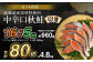 【北海道産原材料使用】【5ヶ月定期便】中辛口秋鮭切身 16切 合計80切
