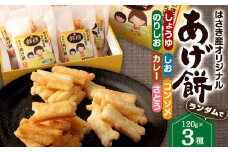 はさき産 オリジナル あげ餅 （3種） 120g × 3袋  計360g （しょうゆ味 しお味 コンソメ味 のりしお味 カレー味 さとう味 ）おやつ お菓子 おつまみ 揚げ餅