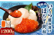 【北海道産原料使用】いくら醤油漬けとほたて貝柱の海鮮丼セット 合計約200g 海鮮 いくら いくら醤油漬け ホタテ 貝柱 海鮮丼 小分け 
