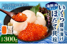 【北海道産原料使用】いくら醤油漬けとほたて貝柱の海鮮丼セット 合計約300g 海鮮 いくら いくら醤油漬け ホタテ 貝柱 海鮮丼 小分け 
