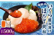 【北海道産原料使用】いくら醤油漬けとほたて貝柱の海鮮丼セット 合計約500g 海鮮 いくら いくら醤油漬け ホタテ 貝柱 海鮮丼 小分け 