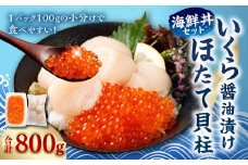 【北海道産原料使用】いくら醤油漬けとほたて貝柱の海鮮丼セット 合計約800g 海鮮 いくら いくら醤油漬け ホタテ 貝柱 海鮮丼 小分け 