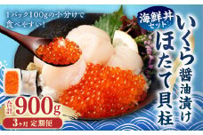 【3ヶ月定期便】【北海道産原料使用】いくら醬油漬けとほたて貝柱の海鮮丼セット 約300g×3回 合計約900g 海鮮 いくら いくら醤油漬け ホタテ 貝柱 海鮮丼 小分け 定期