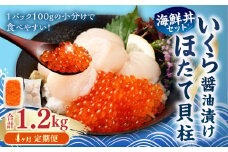 【4ヶ月定期便】【北海道産原料使用】いくら醬油漬けとほたて貝柱の海鮮丼セット 約300g×4回 合計約1.2kg 海鮮 いくら いくら醤油漬け ホタテ 貝柱 海鮮丼 小分け 定期
