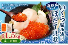 【5ヶ月定期便】【北海道産原料使用】いくら醬油漬けとほたて貝柱の海鮮丼セット 約300g×5回 合計約1.5kg 海鮮 いくら いくら醤油漬け ホタテ 貝柱 海鮮丼 小分け 定期