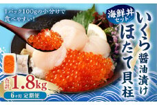 【6ヶ月定期便】【北海道産原料使用】いくら醬油漬けとほたて貝柱の海鮮丼セット 約300g×6回 合計約1.8kg 海鮮 いくら いくら醤油漬け ホタテ 貝柱 海鮮丼 小分け 定期