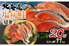 【北海道産原料使用】塩秋鮭切身 20切 合計約1.1kg 鮭 塩鮭 秋鮭 切り身 切身 甘塩 国産 