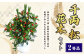 【2等品】千両・松・花木セット お正月飾り