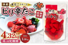 【1ヶ月毎4回定期便】 国産ピリ辛たこ 180g 計24パック （6パック×4回） タコ たこ 魚介類