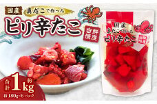 国産ピリ辛たこ 180g 計6パック タコ たこ 魚介類