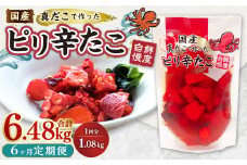 【1ヶ月毎6回定期便】 国産ピリ辛たこ 180g 計36パック （6パック×6回） タコ たこ 魚介類