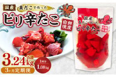 【1ヶ月毎3回定期便】 国産ピリ辛たこ 180g 計18パック （6パック×3回） タコ たこ 魚介類