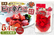 【1ヶ月毎5回定期便】 国産ピリ辛たこ 180g 計30パック （6パック×5回） タコ たこ 魚介類