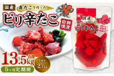 【1ヶ月毎5回定期便】国産ピリ辛たこ 180g 計75パック （15パック×5回） タコ たこ 魚介類