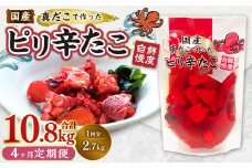 【1ヶ月毎4回定期便】国産ピリ辛たこ 180g 計60パック （15パック×4回） タコ たこ 魚介類