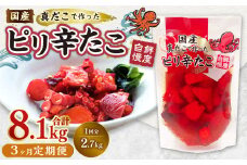 【1ヶ月毎3回定期便】国産ピリ辛たこ 180g 計45パック （15パック×3回） タコ たこ 魚介類