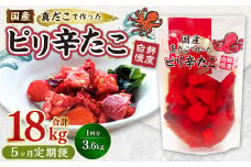 【1ヶ月毎5回定期便】国産ピリ辛たこ 180g 計100パック（20パック×5回） タコ たこ 魚介類