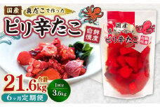 【1ヶ月毎6回定期便】国産ピリ辛たこ 180g 計120パック（20パック×6回） タコ たこ 魚介類