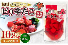 【1ヶ月毎3回定期便】国産ピリ辛たこ 180g 計60パック（20パック×3回） タコ たこ 魚介類