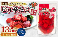 【1ヶ月毎3回定期便】国産ピリ辛たこ 180g 計75パック（25パック×3回） タコ たこ 魚介類