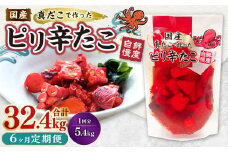 【1ヶ月毎6回定期便】国産ピリ辛たこ 180g 計180パック（30パック×6回） タコ たこ 魚介類