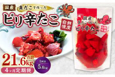 【1ヶ月毎4回定期便】国産ピリ辛たこ 180g 計120パック（30パック×4回） タコ たこ 魚介類