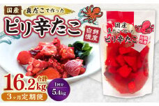 【1ヶ月毎3回定期便】国産ピリ辛たこ 180g 計90パック（30パック×3回） タコ たこ 魚介類