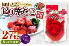 【1ヶ月毎5回定期便】国産ピリ辛たこ 180g 計150パック（30パック×5回） タコ たこ 魚介類