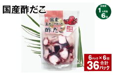 【1ヶ月毎6回定期便】 国産酢だこ 180g 計36パック （6パック×6回） タコ たこ 魚介類