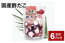 国産酢だこ 180g 計6パック タコ たこ 魚介類