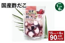 【1ヶ月毎6回定期便】 国産酢だこ 180g 計90パック （15パック×6回） タコ たこ 魚介類