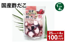 【1ヶ月毎4回定期便】 国産酢だこ 180g 計100パック （25パック×4回） タコ たこ 魚介類