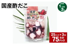【1ヶ月毎3回定期便】 国産酢だこ 180g 計75パック （25パック×3回） タコ たこ 魚介類