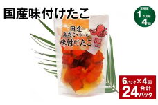 【1ヶ月毎4回定期便】 国産味付けたこ 180g 計24パック （6パック×4回） タコ たこ 魚介類
