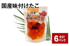  国産味付けたこ 180g 計6パック タコ たこ 魚介類
