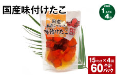 【1ヶ月毎4回定期便】 国産味付けたこ 180g 計60パック （15パック×4回） タコ たこ 魚介類