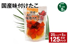 【1ヶ月毎5回定期便】 国産味付けたこ 180g 計125パック （25パック×5回） タコ たこ 魚介類
