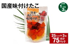 【1ヶ月毎3回定期便】 国産味付けたこ 180g 計75パック （25パック×3回） タコ たこ 魚介類