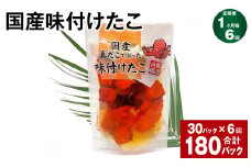 【1ヶ月毎6回定期便】 国産味付けたこ 180g 計180パック （30パック×6回） タコ たこ 魚介類