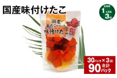 【1ヶ月毎3回定期便】 国産味付けたこ 180g 計90パック （30パック×3回） タコ たこ 魚介類
