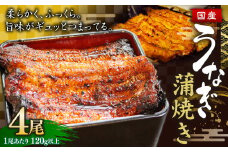 ウナギ 蒲焼き 4尾 鰻 うなぎ かば焼き 蒲焼 魚 お魚 さかな 国産